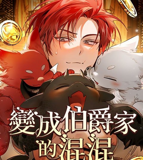 變成伯爵家的混混封面